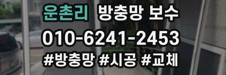 운촌리 방충망 보수