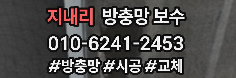 지내리 방충망 보수