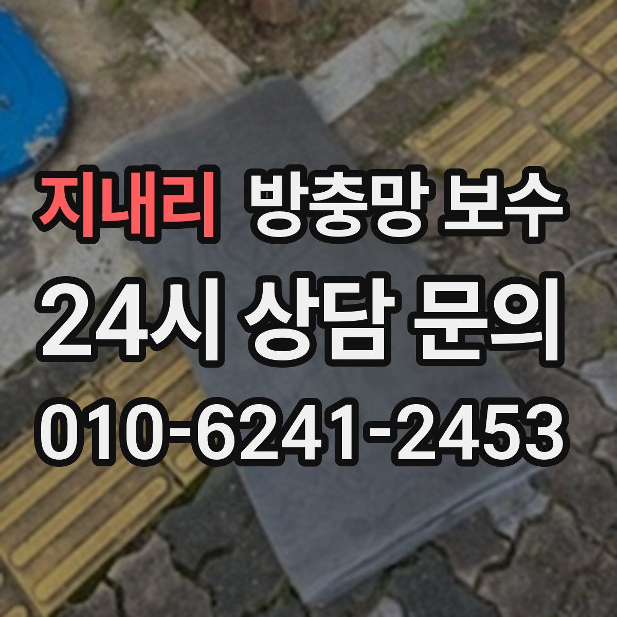 지내리 방충망 보수