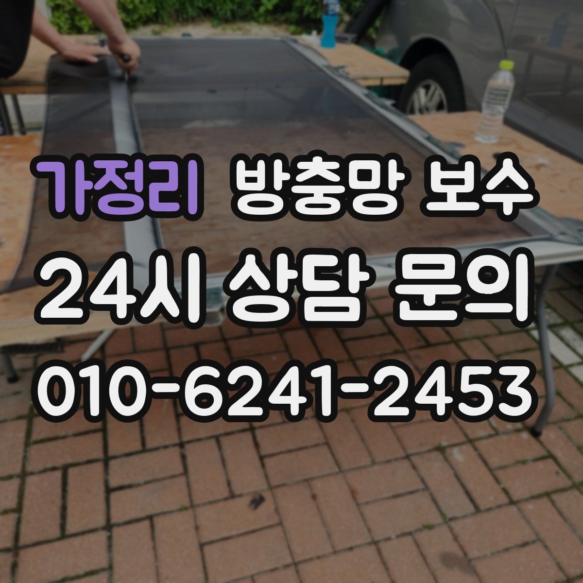 가정리 방충망 보수