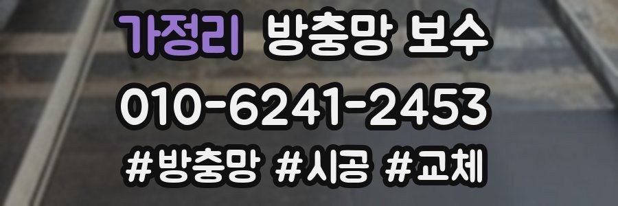 가정리 방충망 보수