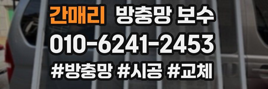 간매리 방충망 보수