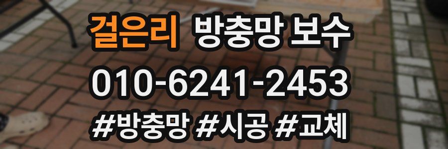 걸은리 방충망 보수