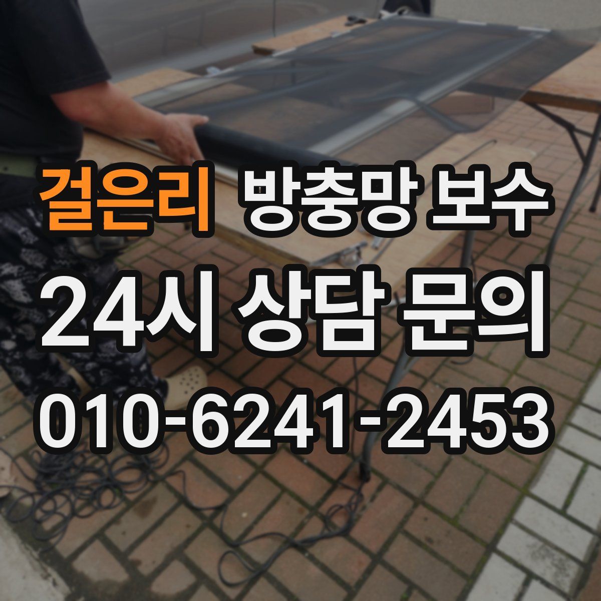걸은리 방충망 보수