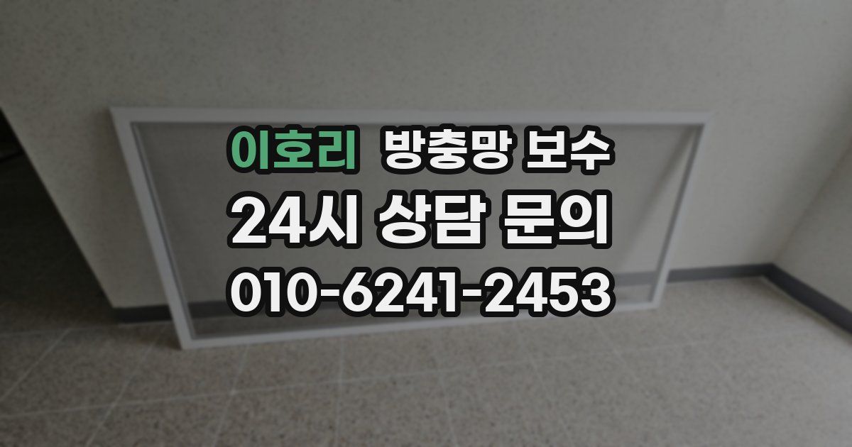 이호리 방충망 보수