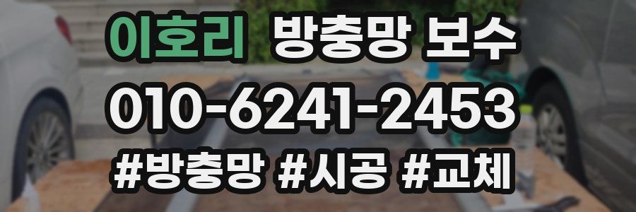 이호리 방충망 보수