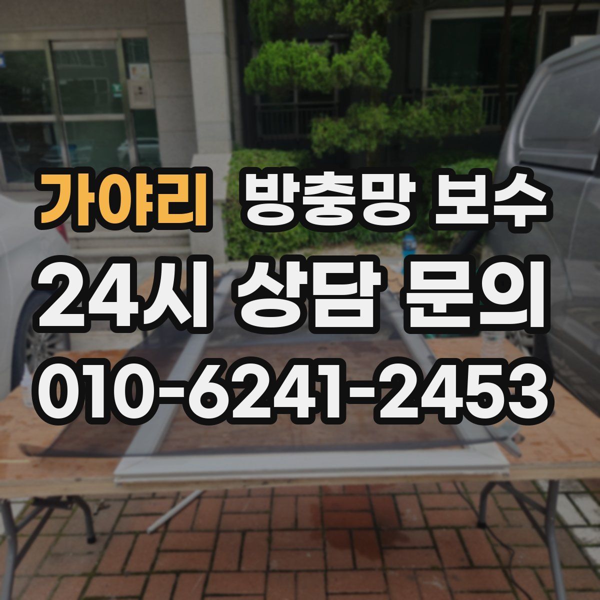 가야리 방충망 보수