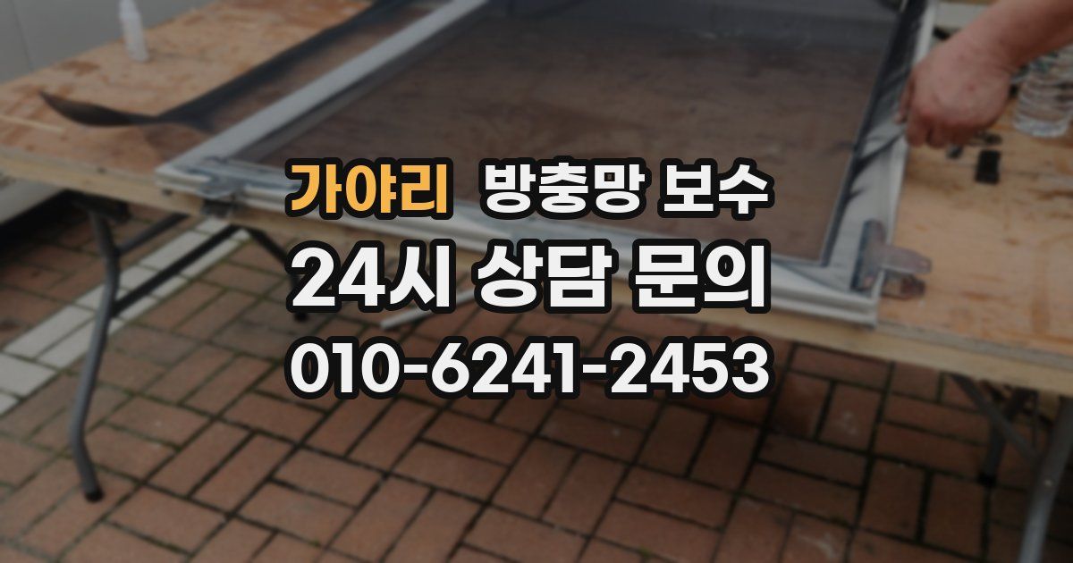 가야리 방충망 보수