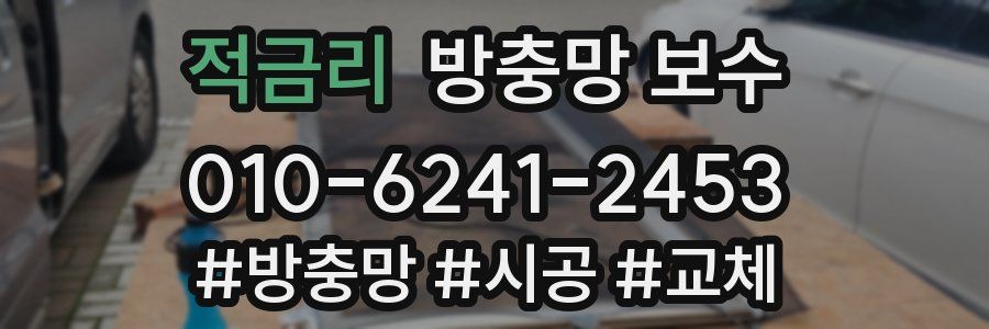 적금리 방충망 보수