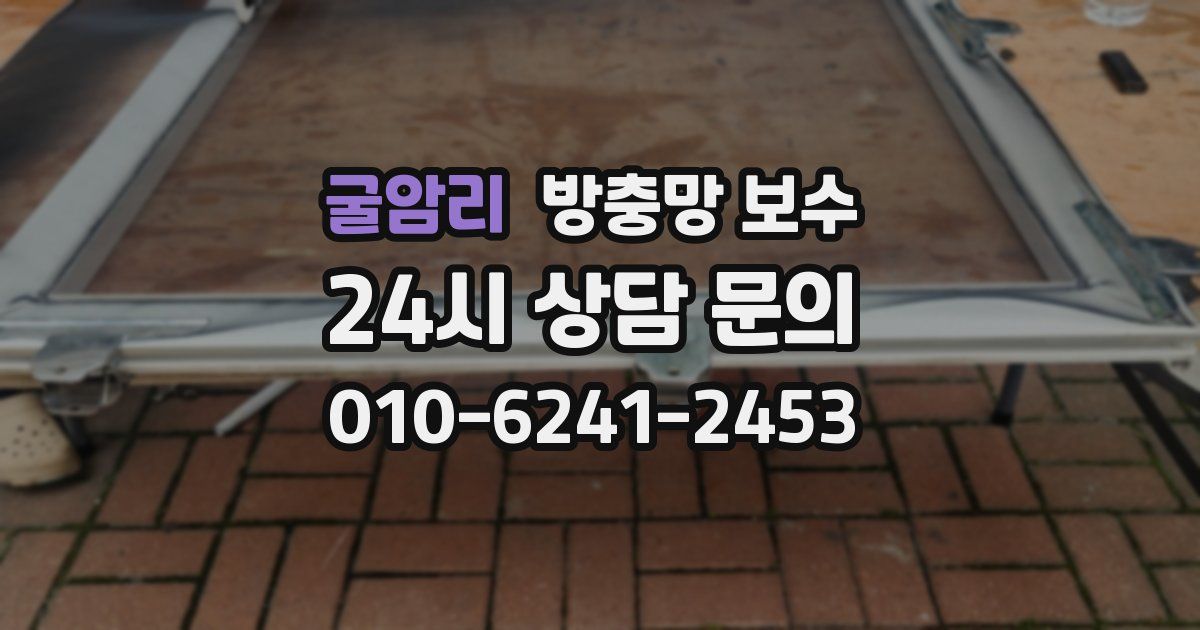 굴암리 방충망 보수