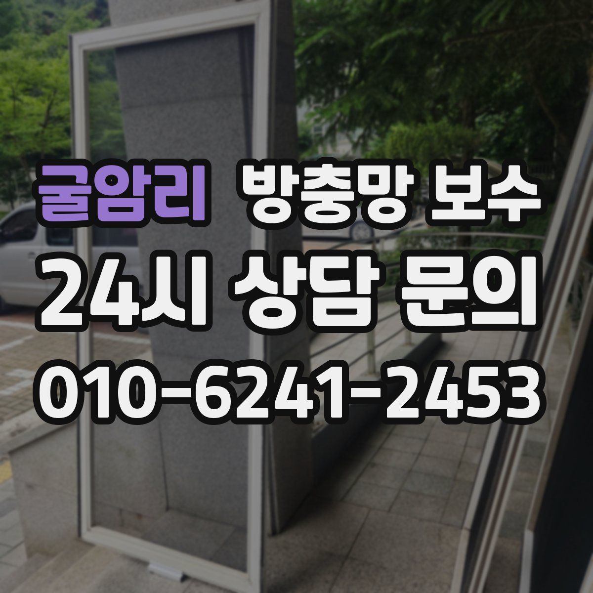 굴암리 방충망 보수