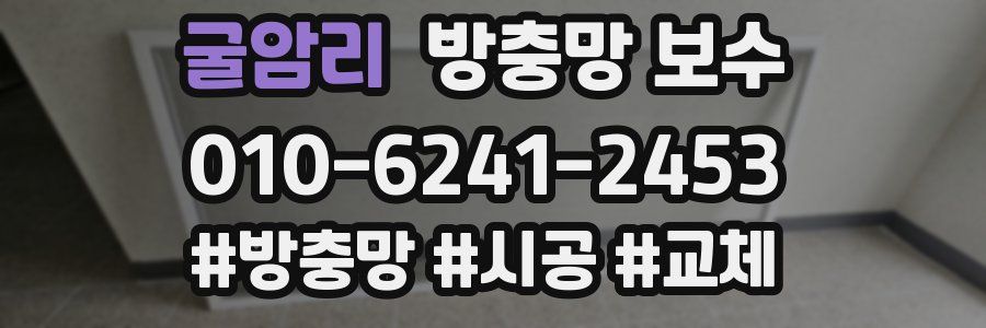 굴암리 방충망 보수