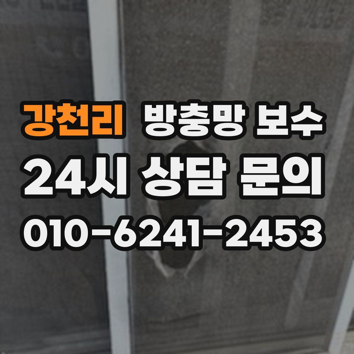 강천리 방충망 보수