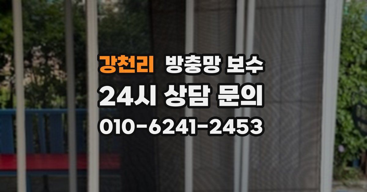 강천리 방충망 보수