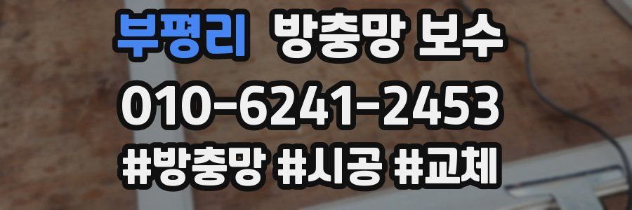 부평리 방충망 보수