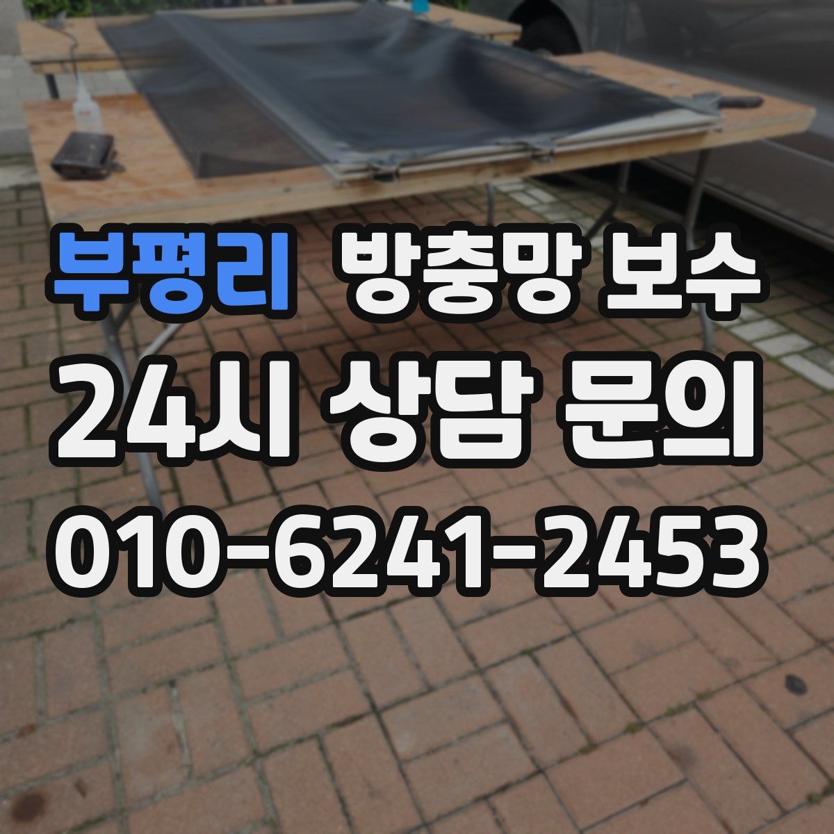 부평리 방충망 보수