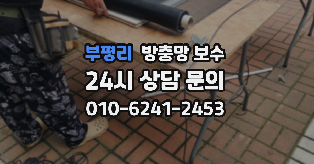 부평리 방충망 보수
