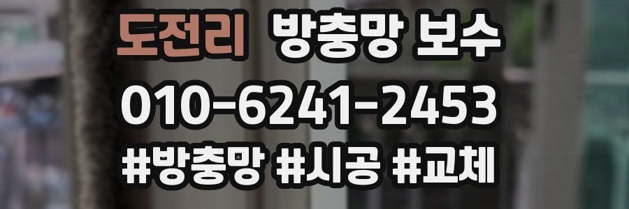 도전리 방충망 보수
