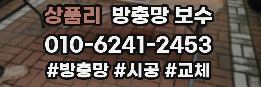 상품리 방충망 보수
