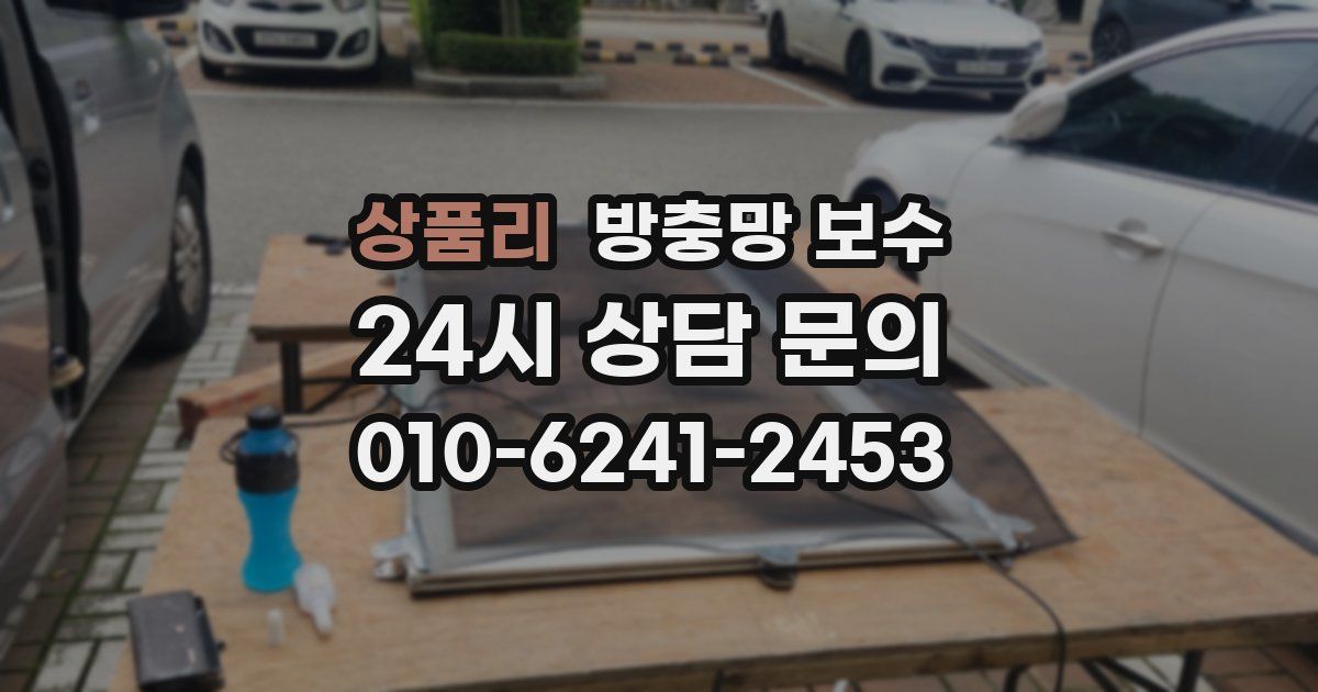 상품리 방충망 보수