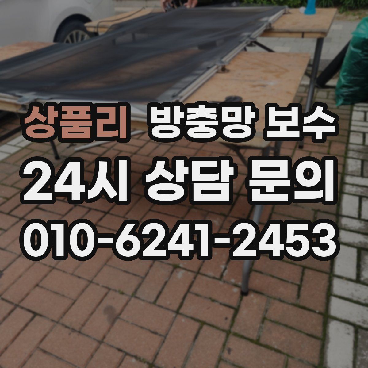 상품리 방충망 보수