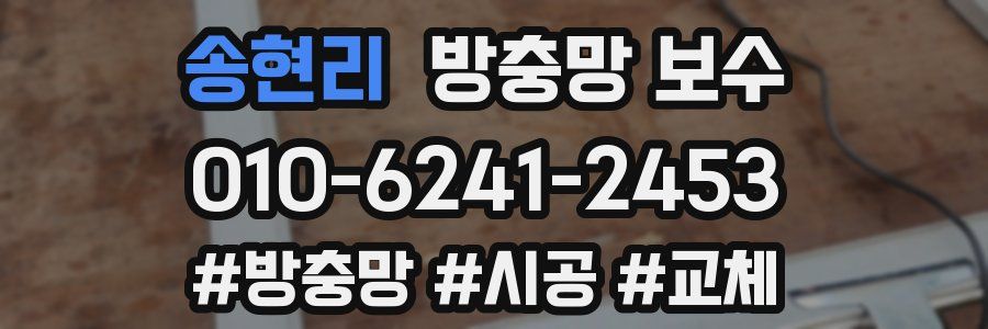 송현리 방충망 보수