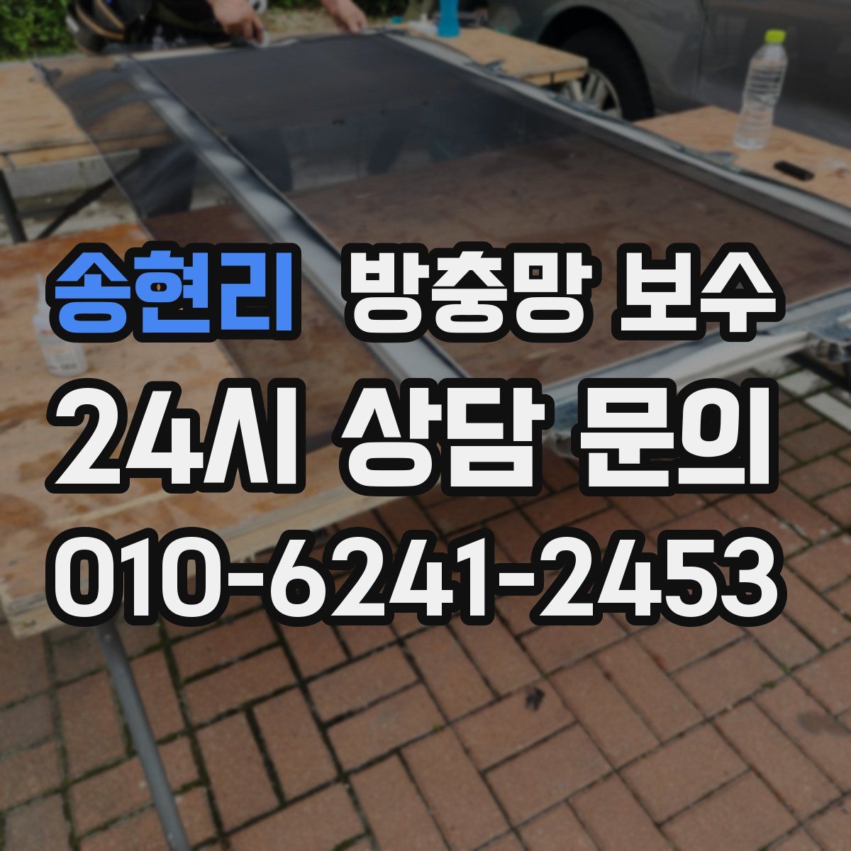 송현리 방충망 보수