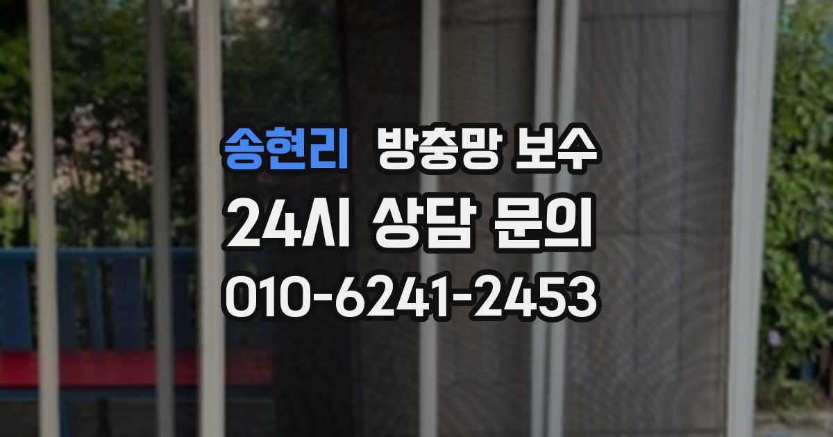 송현리 방충망 보수
