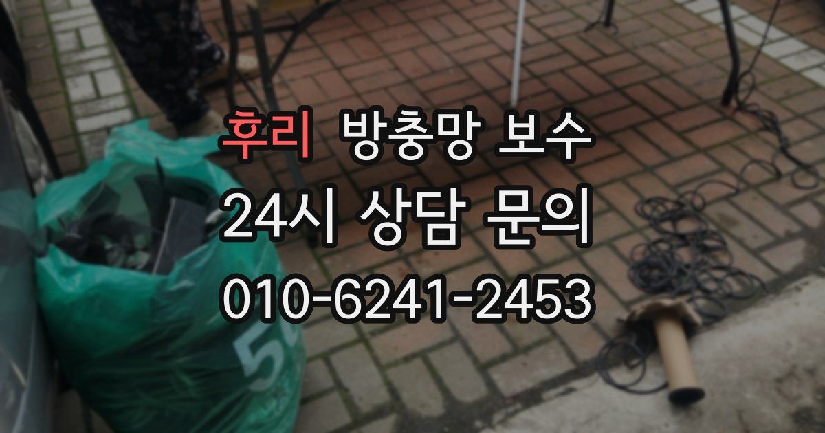 후리 방충망 보수