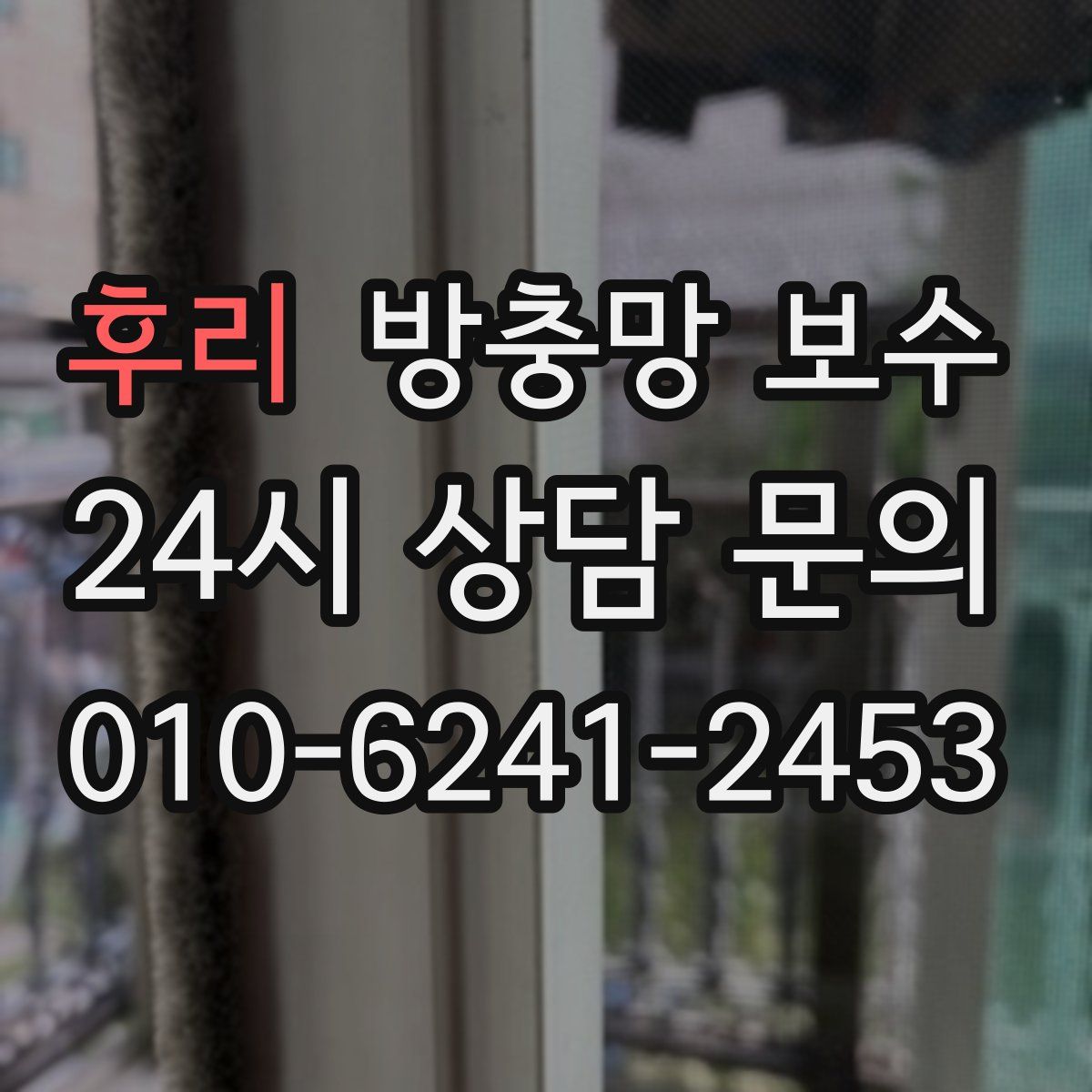 후리 방충망 보수