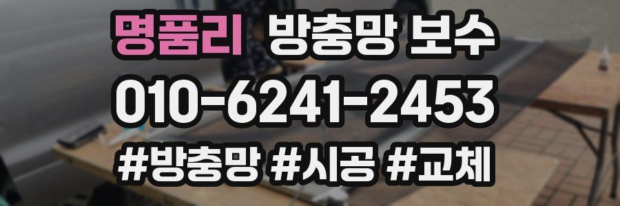 명품리 방충망 보수