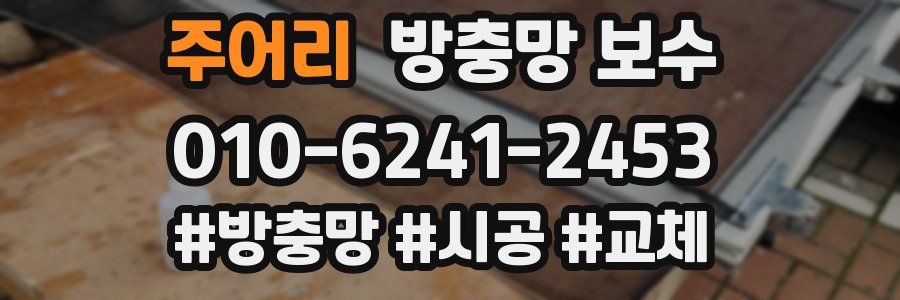 주어리 방충망 보수