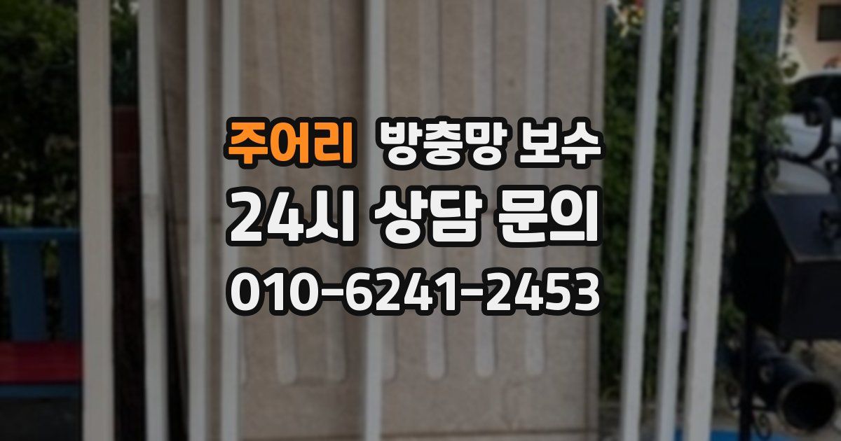 주어리 방충망 보수