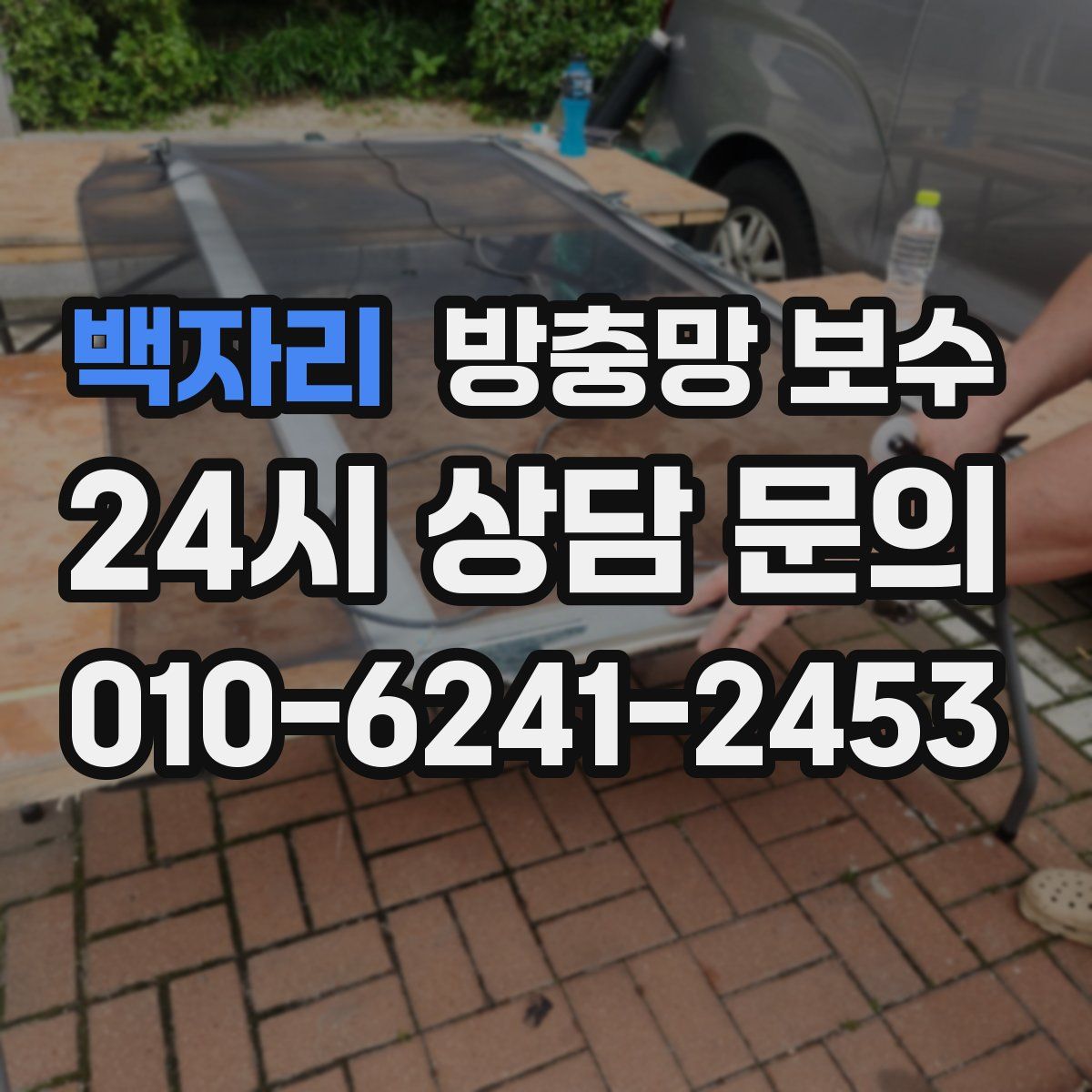 백자리 방충망 보수