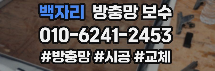 백자리 방충망 보수