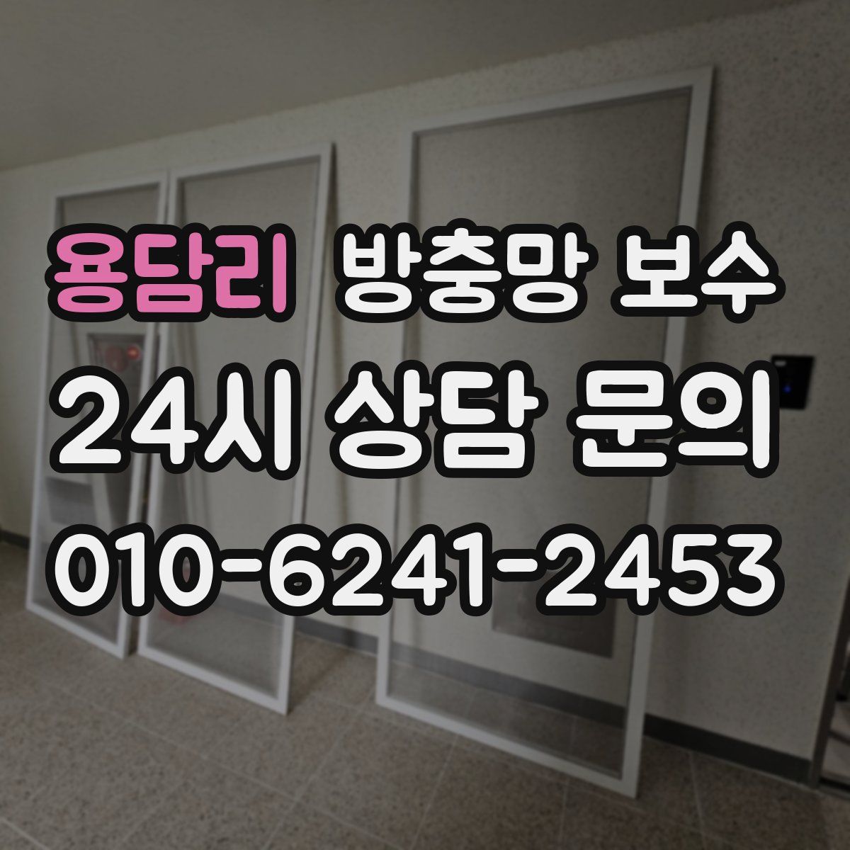 용담리 방충망 보수