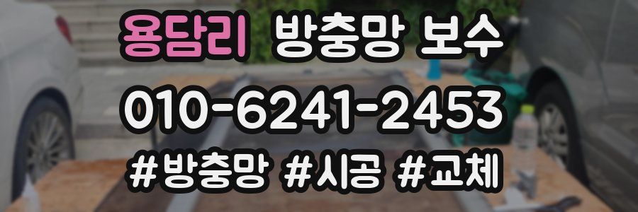용담리 방충망 보수