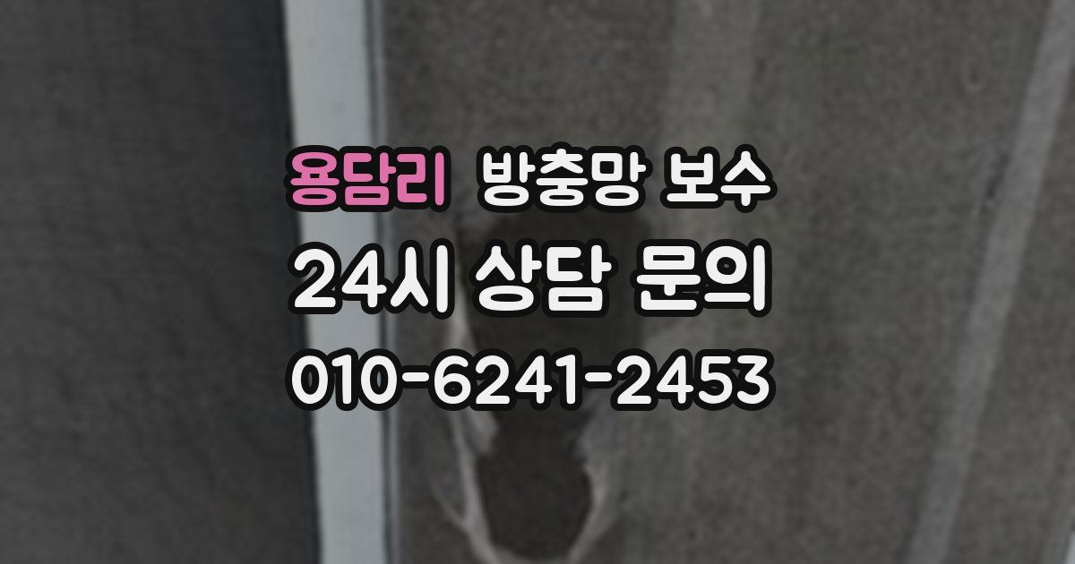 용담리 방충망 보수
