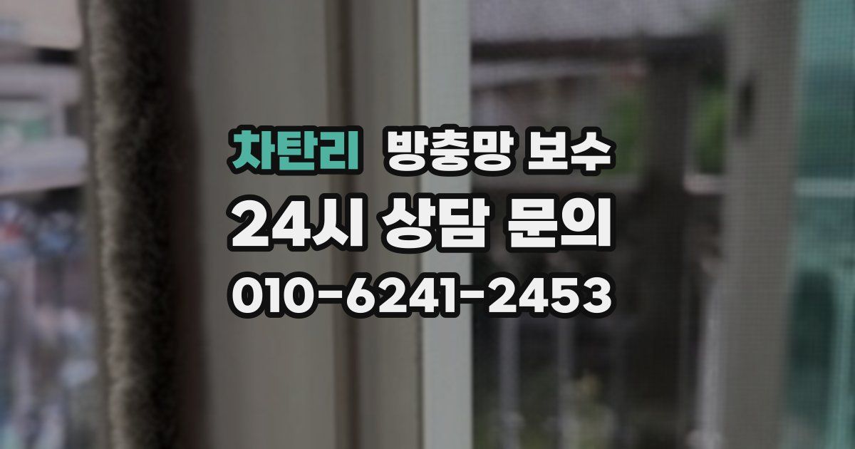 차탄리 방충망 보수