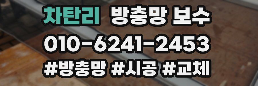 차탄리 방충망 보수