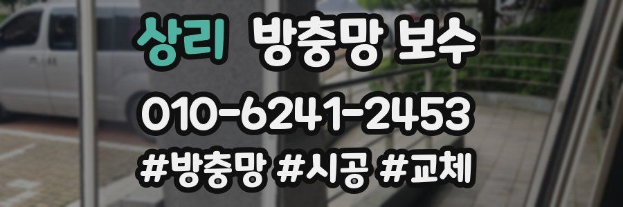 상리 방충망 보수