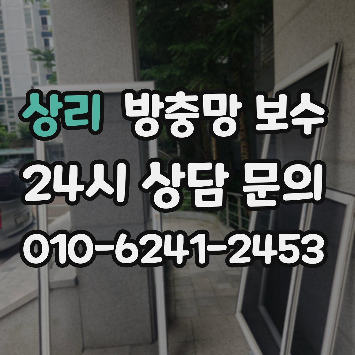 상리 방충망 보수