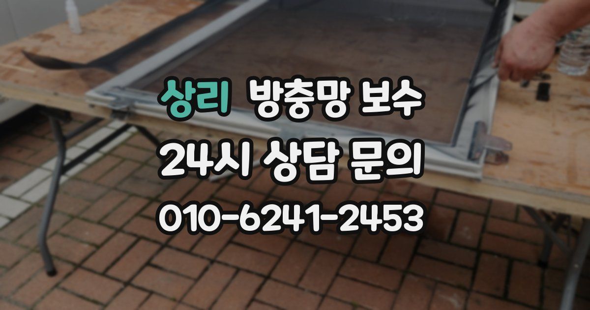상리 방충망 보수