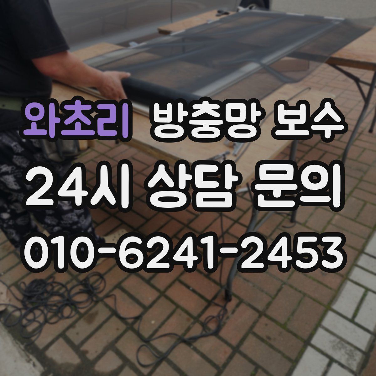 와초리 방충망 보수