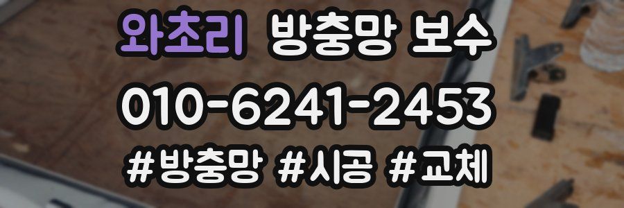 와초리 방충망 보수