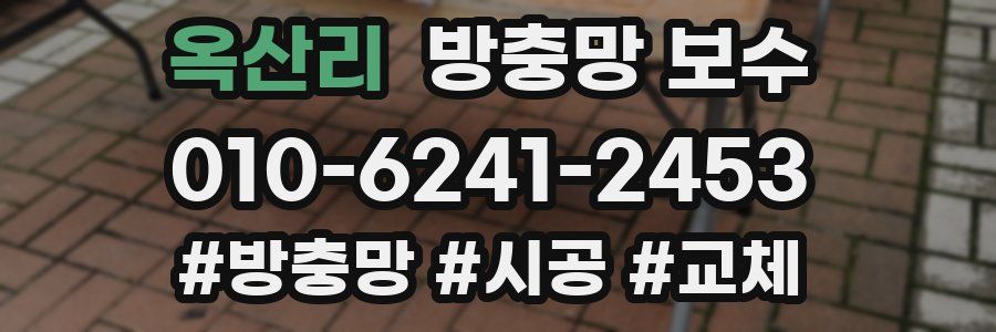 옥산리 방충망 보수
