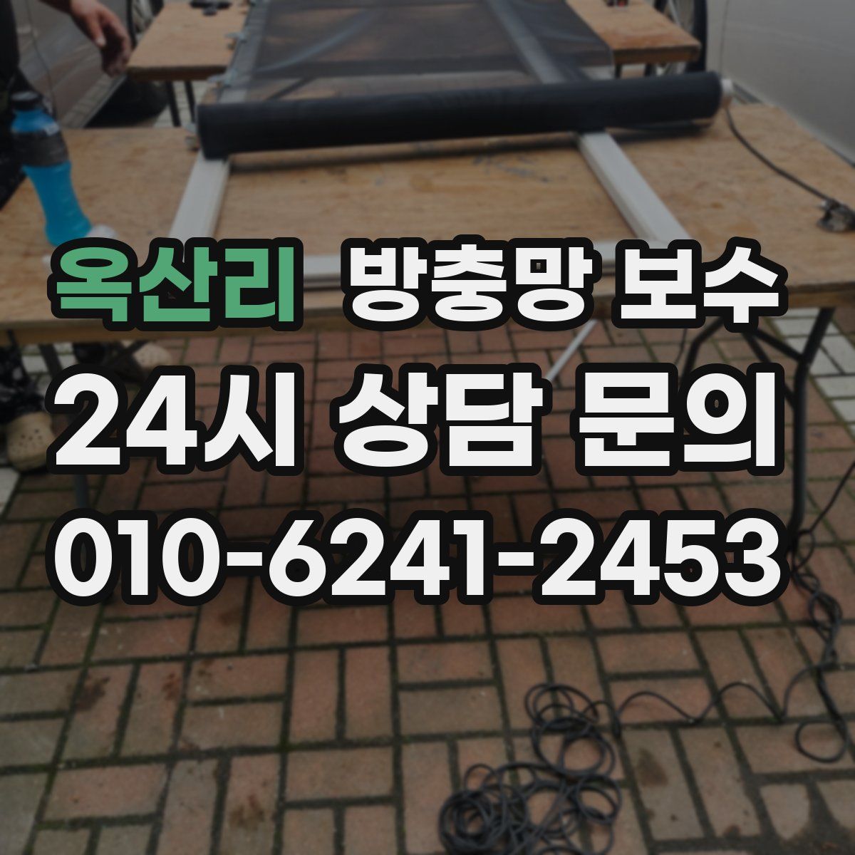 옥산리 방충망 보수