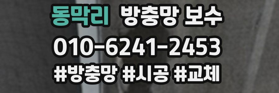 동막리 방충망 보수