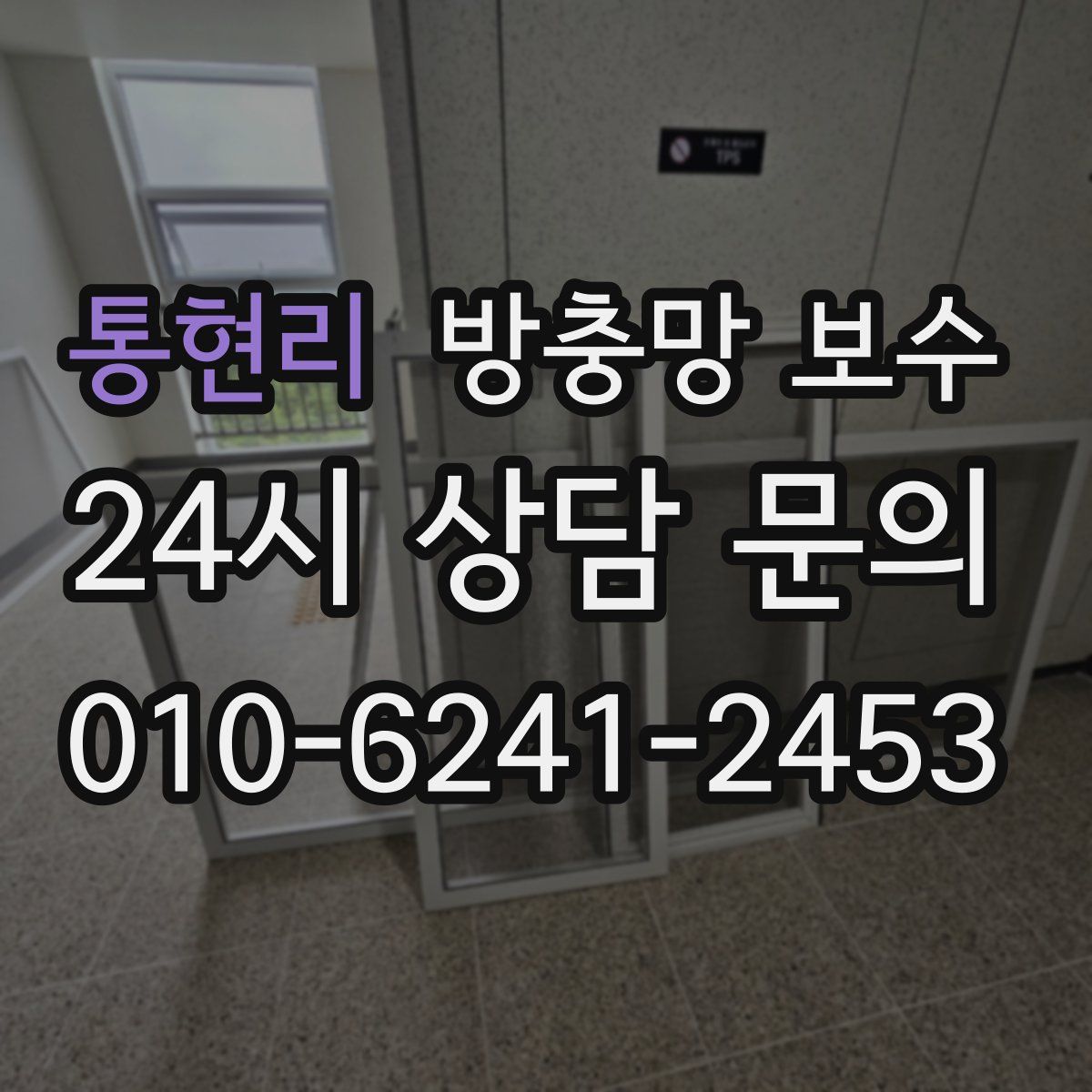 통현리 방충망 보수
