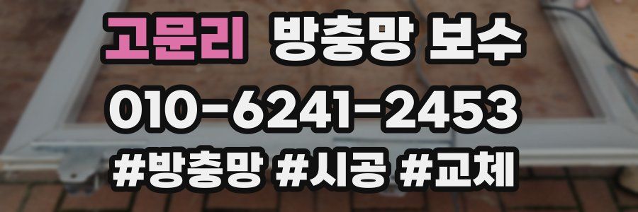 고문리 방충망 보수
